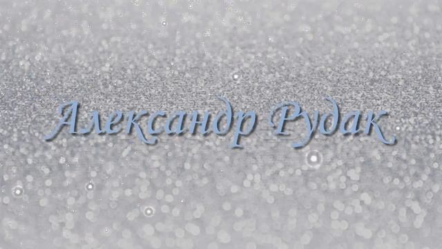Александр Рудак - Февраль смотреть онлайн