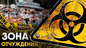 Зоны Отчуждения - от Чернобыля до Сюртсей. Запретные места планеты.