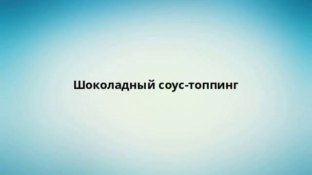 Шоколадный соус-топпинг