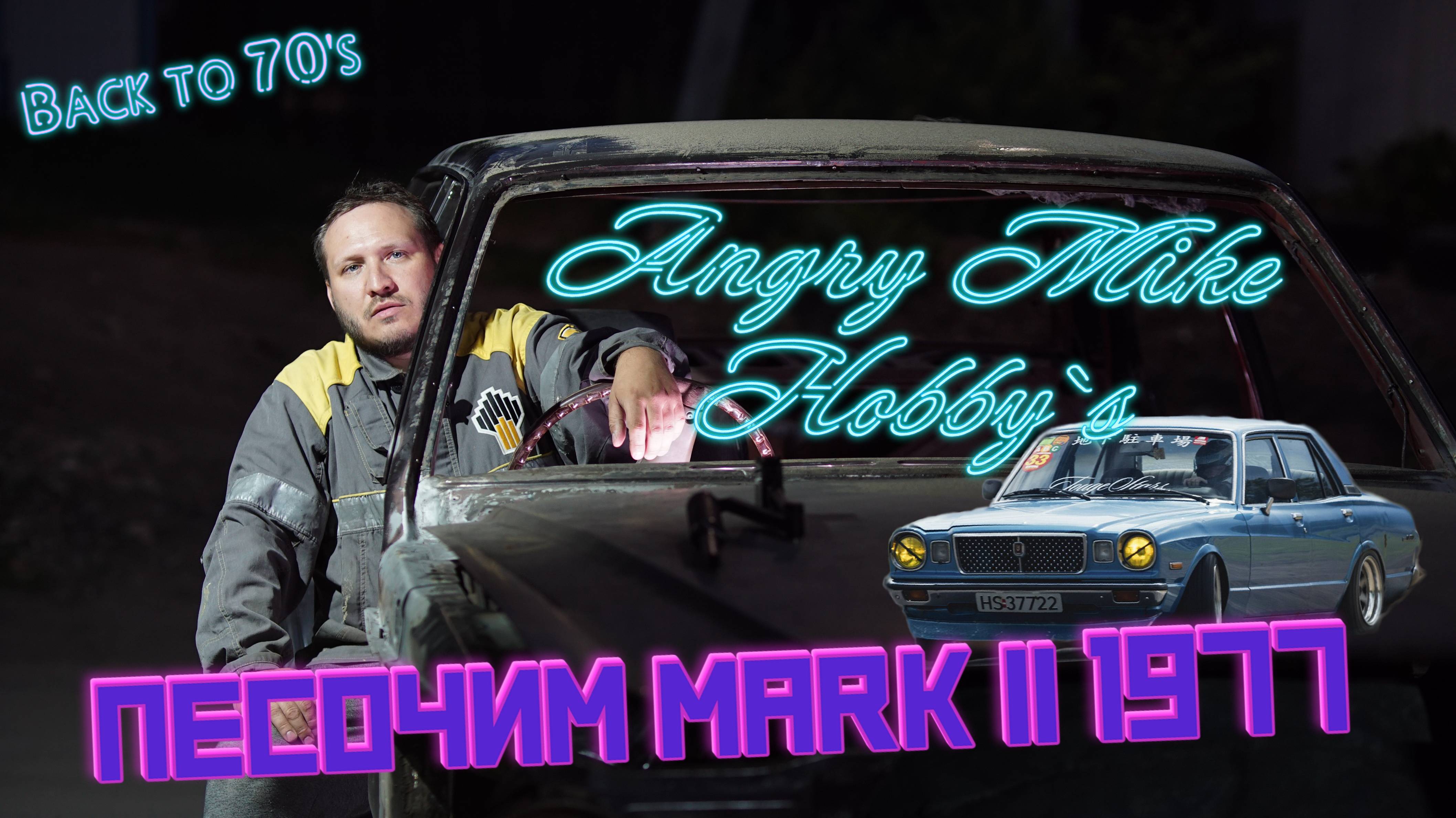 Первые работы по кузову Toyota Mark II 1977 #markii