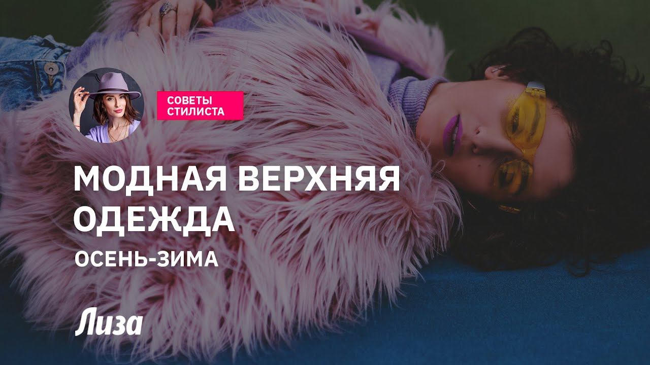 Модные тенденции верхней одежды на осень-зиму 2022-2023 смотреть онлайн