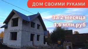 Без опыта построил дом из газобетона за 2 месяца своими руками! Весь процесс и цены