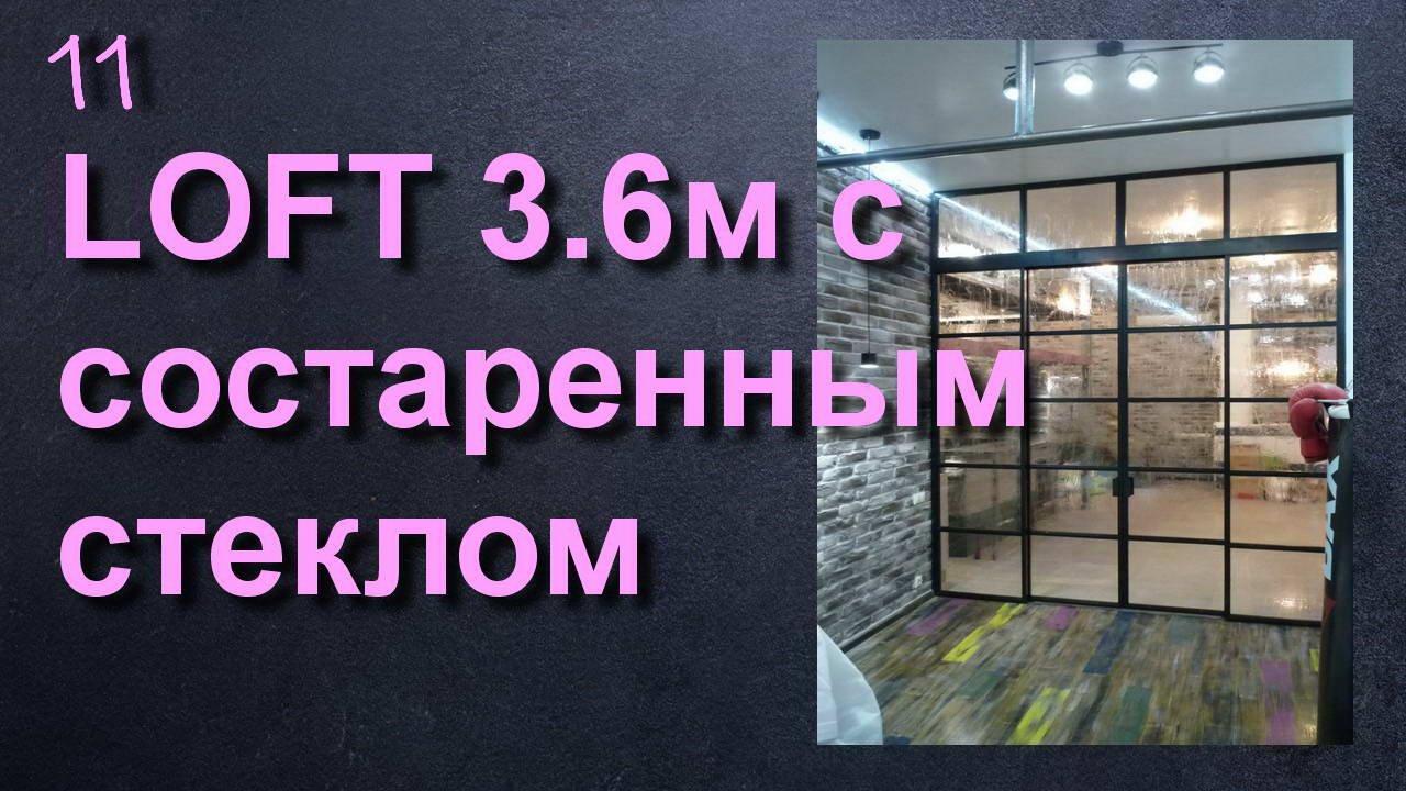 ВЫСОКАЯ ЛОФТ ПЕРЕГОРОДКА С СОСТАРЕННЫМ ИТАЛЬЯНСКИМ СТЕКЛОМ смотреть онлайн