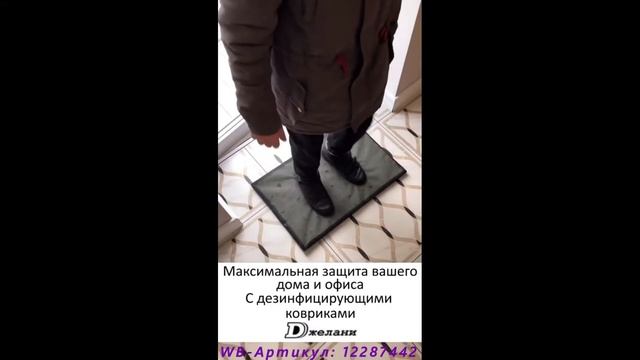 Джелани / Дезинфицирующий придверный коврик (Дезковрик) смотреть онлайн