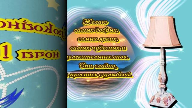 ПОЖЕЛАНИЕ  СЛАДКИХ И УВЛЕКАТЕЛЬНЫХ СНОВ # ФУТАЖ