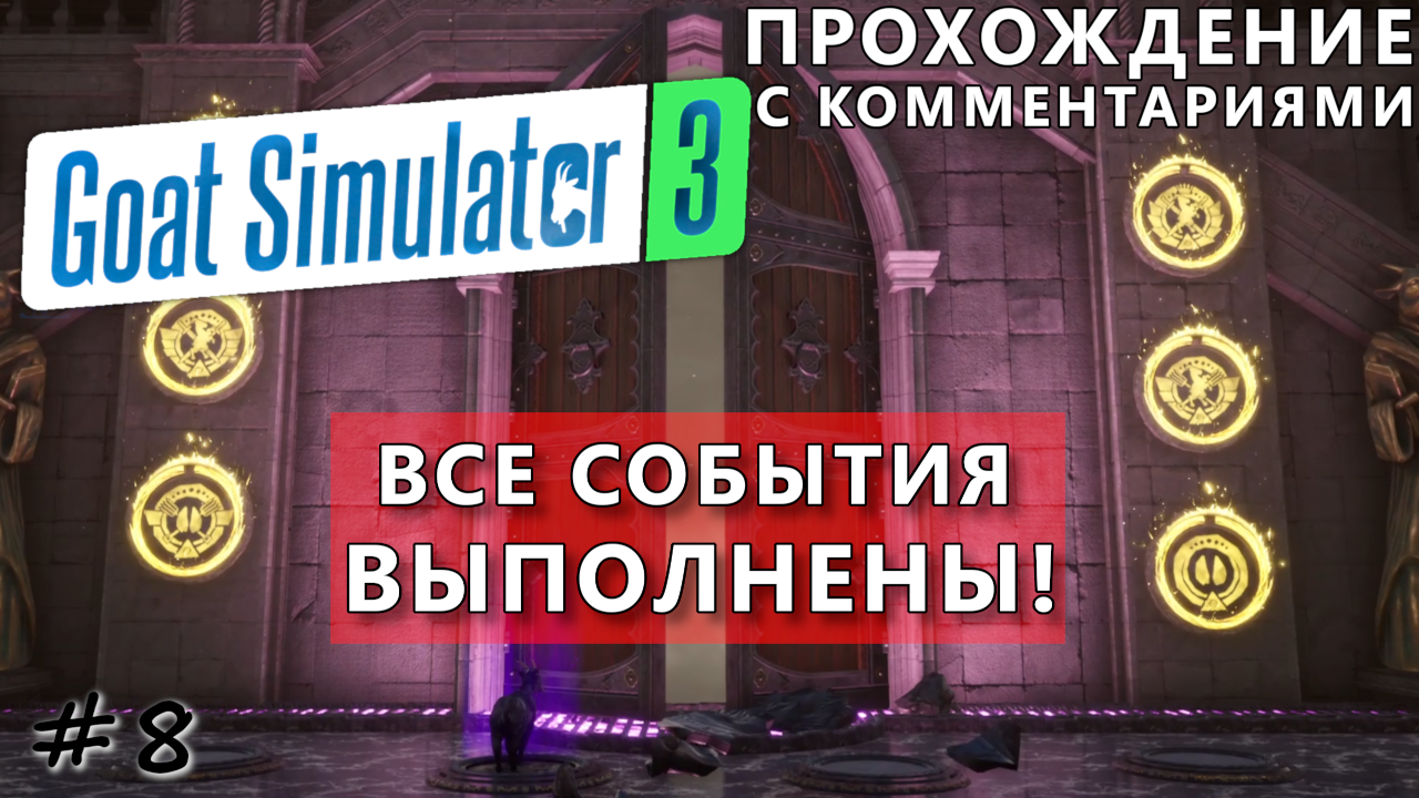 Все оставшиеся задания и конец игры. Финал - #8 - Goat Simulator 3 смотреть онлайн