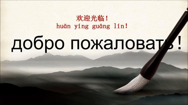 как говорить добро пожаловать по-китайски ,欢迎光临 смотреть онлайн