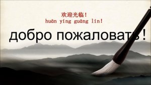 как говорить добро пожаловать по-китайски ,欢迎光临