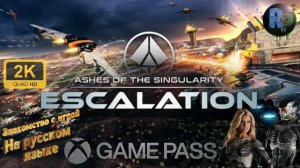 Ashes of the Singularity: Escalation ♦Прохождение и знакомство♦ #RitorPlay