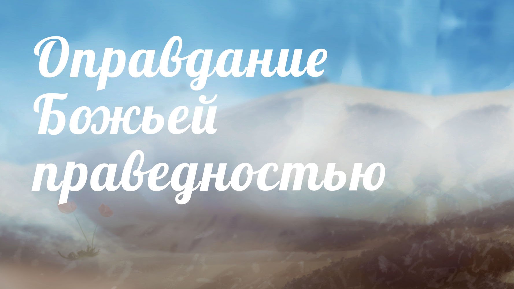 BS233 Rus 12. Оправдание Божьей праведностью