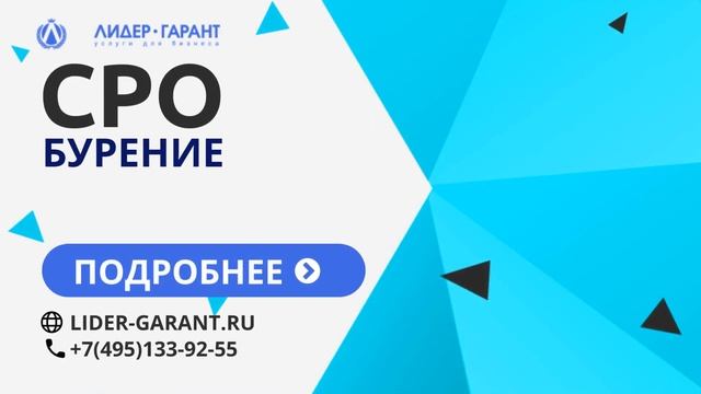СРО бурение смотреть онлайн