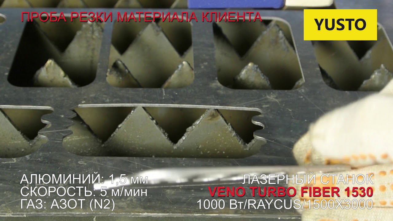 ✅ Резка алюминия 1.5 мм на волоконном станке veno turbo fiber смотреть онлайн