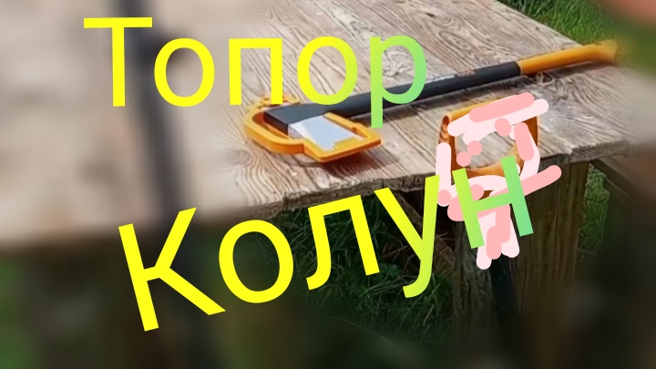 Топор-Колун ///Чем колю дрова #дрова #колун #топор смотреть онлайн