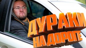 ?ДУРАКИ НА ДОРОГЕ _ Подборка АВАРИЙ