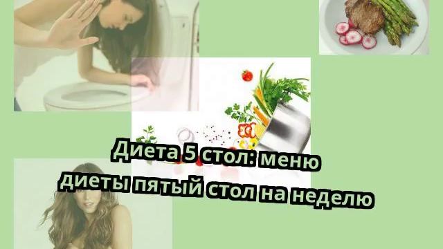 Диета 5 стол: меню диеты пятый стол на неделю смотреть онлайн