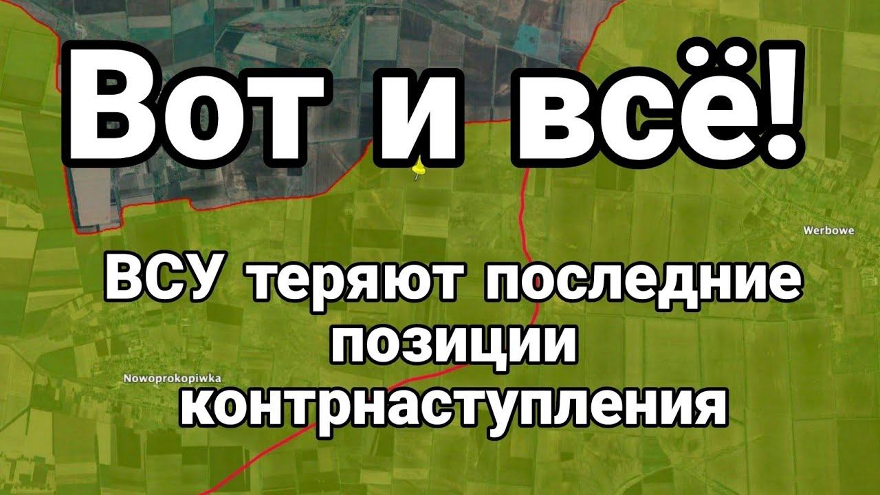 В0Т И ВСЁ ! ВСУ ТЕРЯЮТ П0СЛЕДНИЕ П0ЗИЦИИ