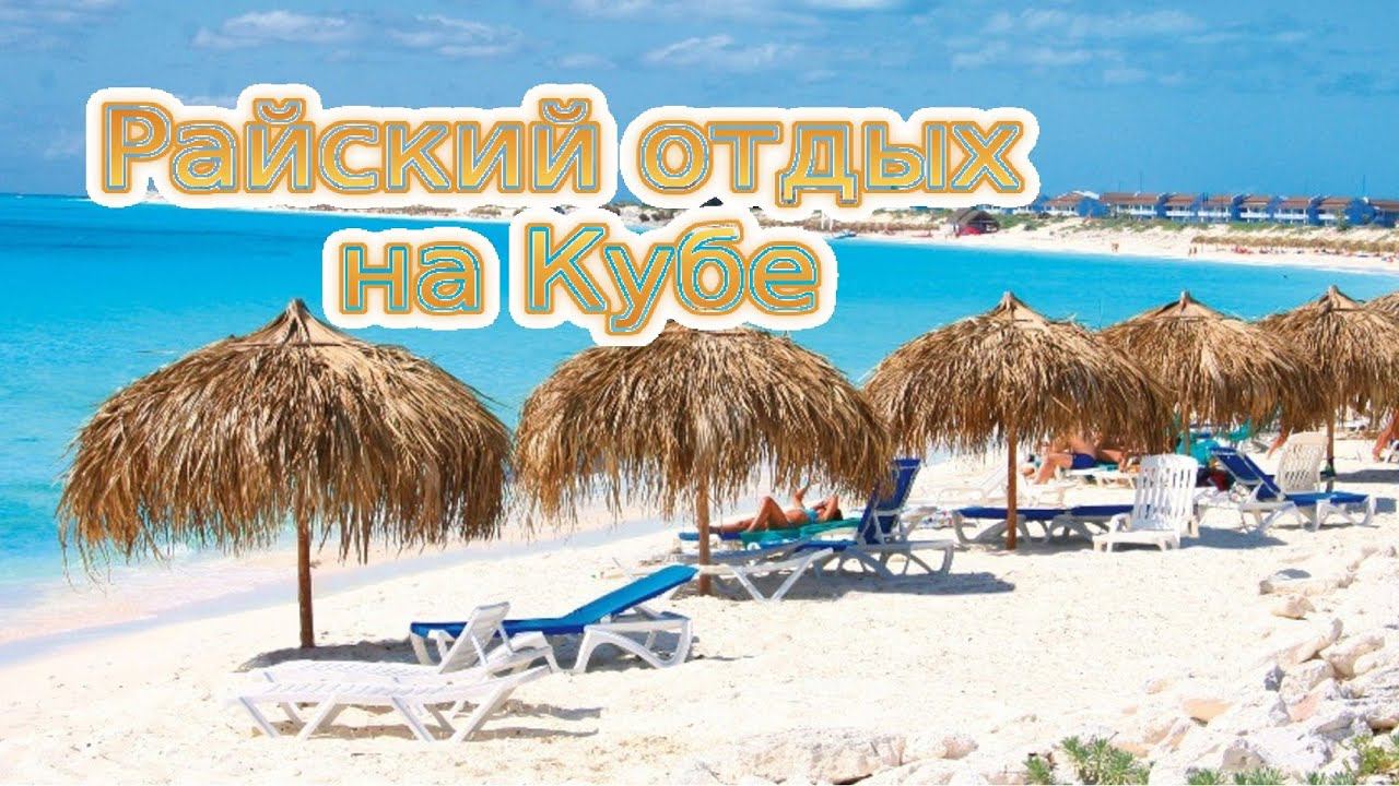 Путешествие Куба (PGS Varadero Resort)