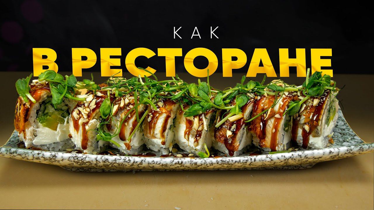 РЕЦЕПТ РОЛЛА С УГРЕМ С РЕСТОРАННОЙ ПОДАЧЕЙ смотреть онлайн