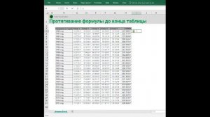 Как быстро протянуть формулу до конца таблицы в Excel?