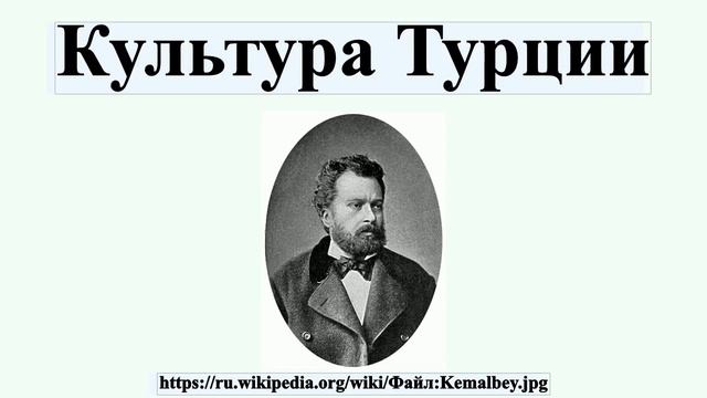 Культура Турции смотреть онлайн
