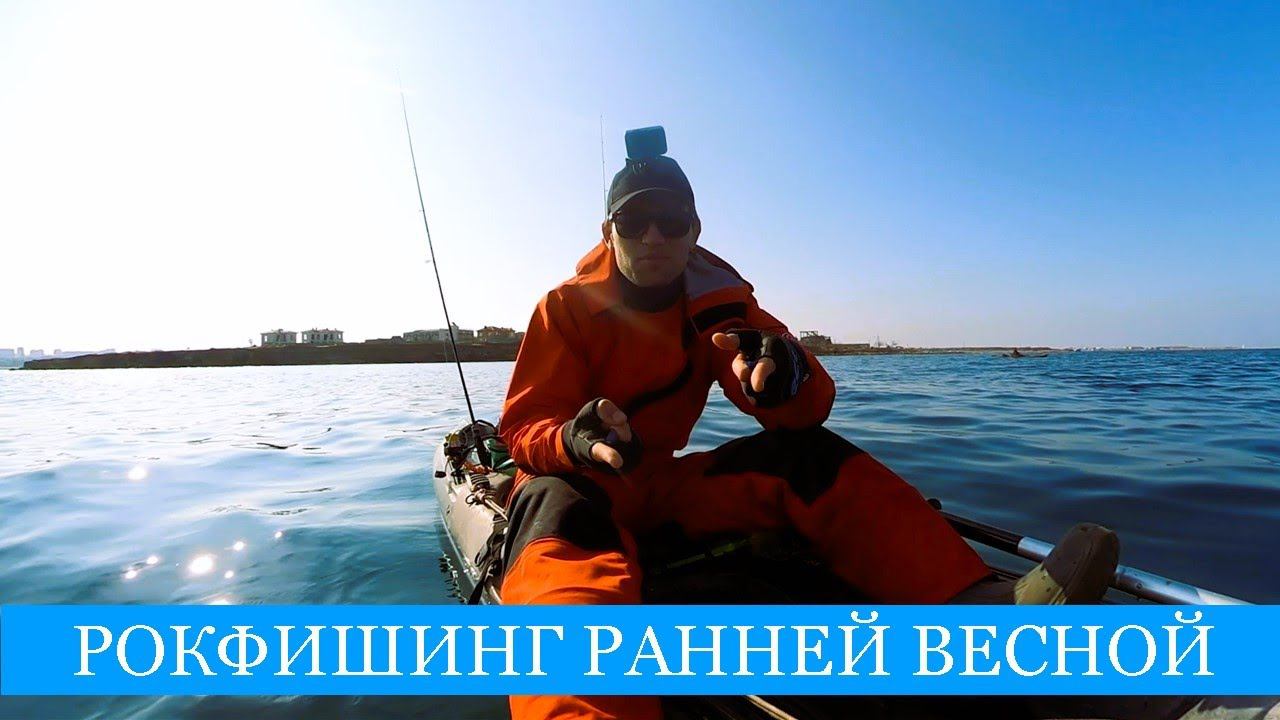 Открытие сезона РОКФИШИНГА в Севастополе! Готовлю Тартар из улова и пробую каяк покруче своего!!) смотреть онлайн