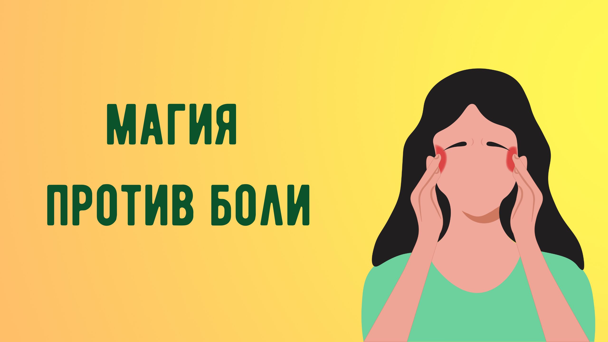 Магия против боли.mp4 смотреть онлайн