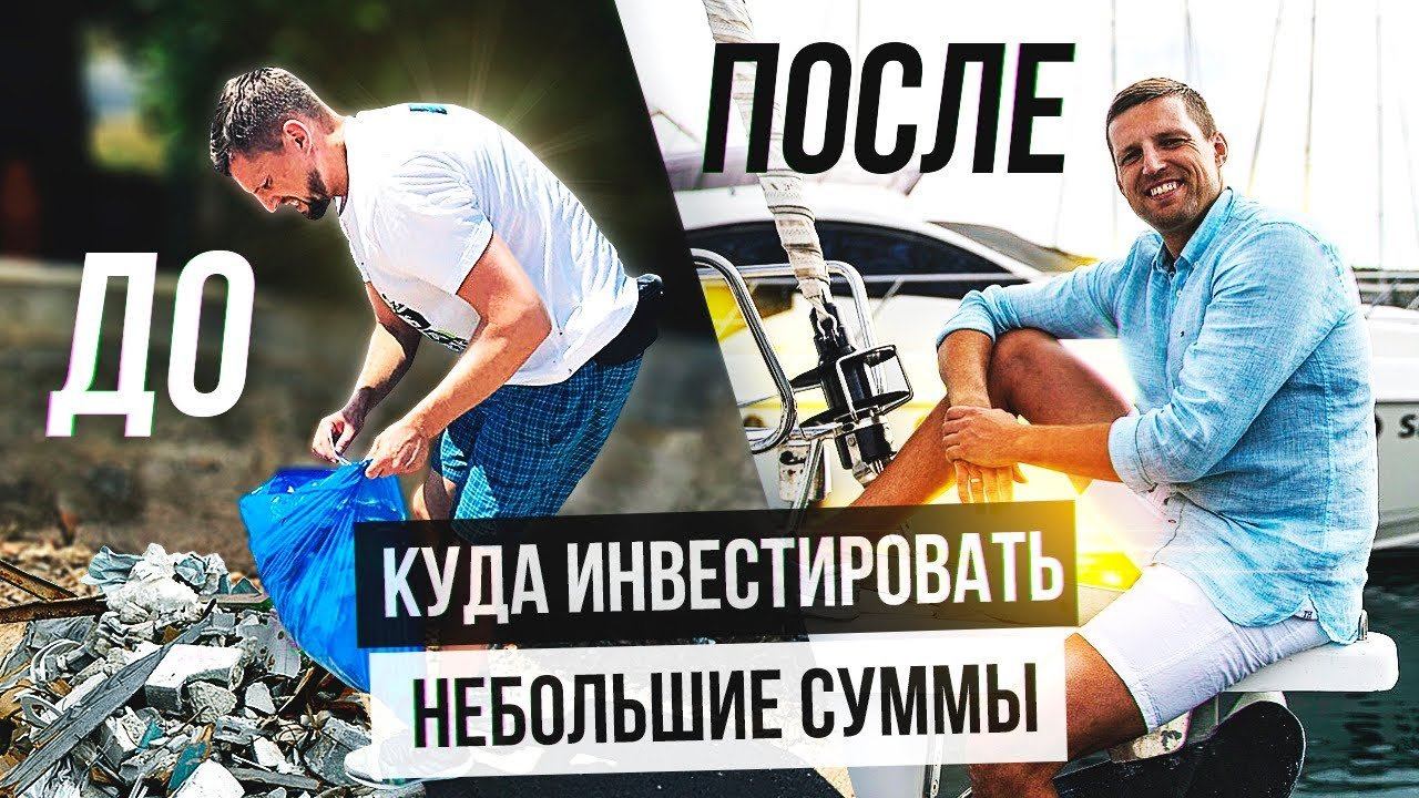 Куда инвестировать небольшие деньги? Мои первые инвестиции. Финансовая грамотность / 16+ смотреть онлайн