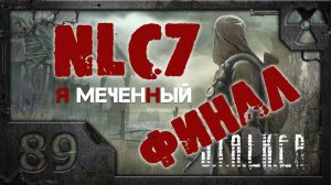 Прохождение NLC 7: "Я - Меченный" /S.T.A.L.K.E.R./ # 89. Осознание. (Финал).