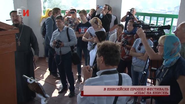 В ЕНИСЕЙСКЕ ПРОШЕЛ ФЕСТИВАЛЬ "СПАС НА ЕНИСЕЕ" смотреть онлайн