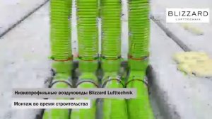 Использование низкопрофильных зеленых воздуховодов Блиццард Люфттехник