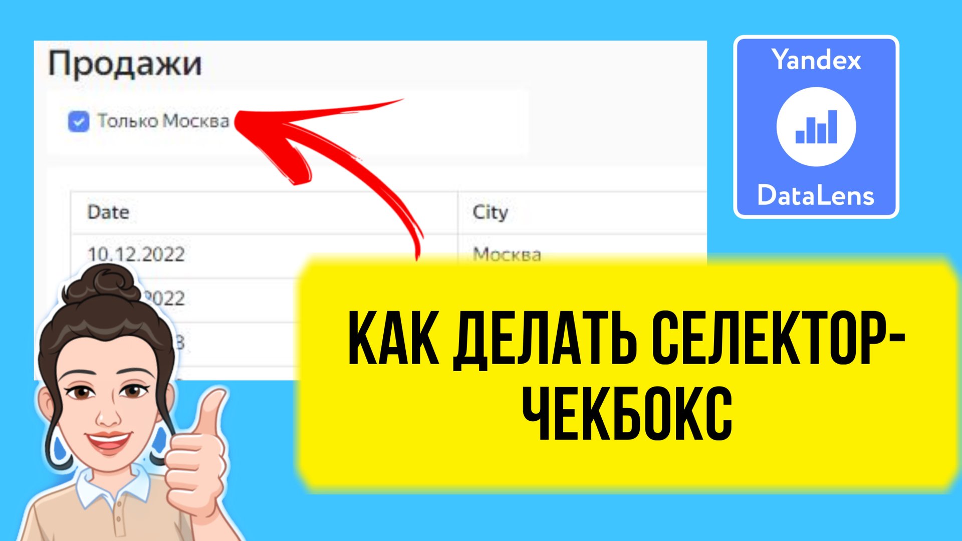 Как сделать селектор-чекбокс в DataLens. Практический урок для начинающих. Аналитика данных смотреть онлайн