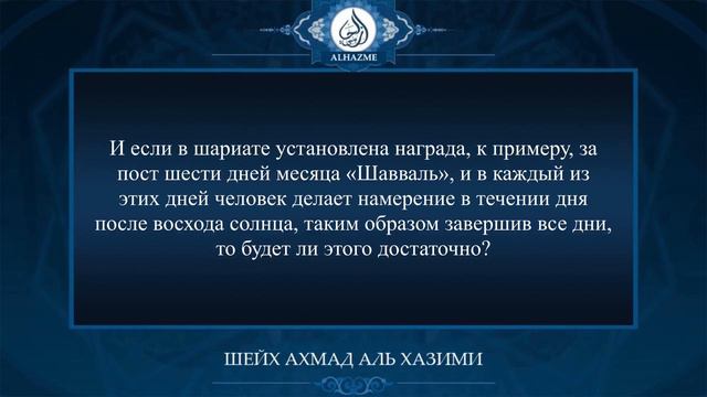 О намерении для совершении поста и его различиях | Шейх Ахмад аль Хазими смотреть онлайн