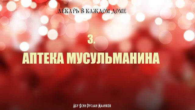 5) Аптека мусульманина смотреть онлайн