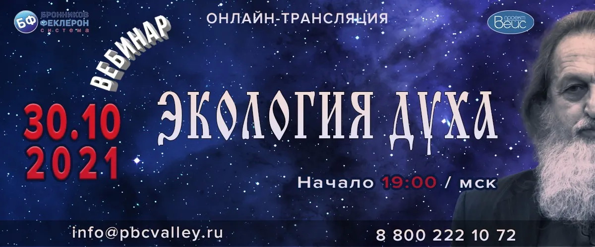 30.10.2021 Вебинар «Экология Духа» смотреть онлайн