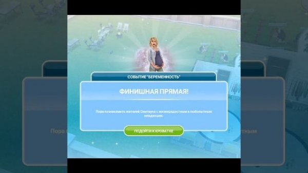 Событие "беременность"/ THE SIMS FREEPLAY/Мини рассказ