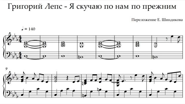 Ноты Григорий Лепс - Я скучаю по нам по прежним смотреть онлайн
