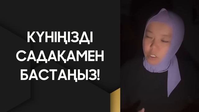 ОСЫ 3 НӘРСЕНІ ҮНЕМІ ЖАСАП ЖҮРІҢІЗ смотреть онлайн