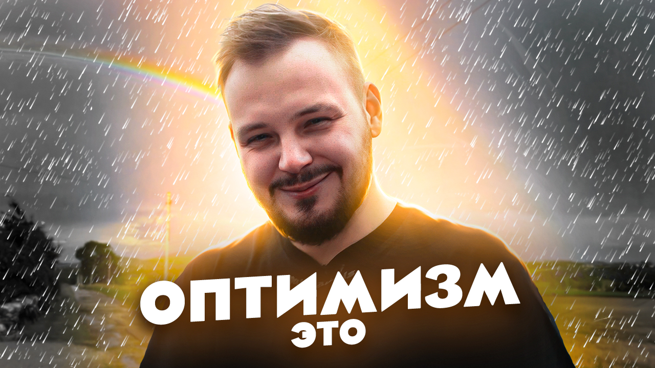 ЧТО ТАКОЕ ОПТИМИЗМ И КАК ОН ИЗМЕНИТ ТВОЮ ЖИЗНЬ! смотреть онлайн