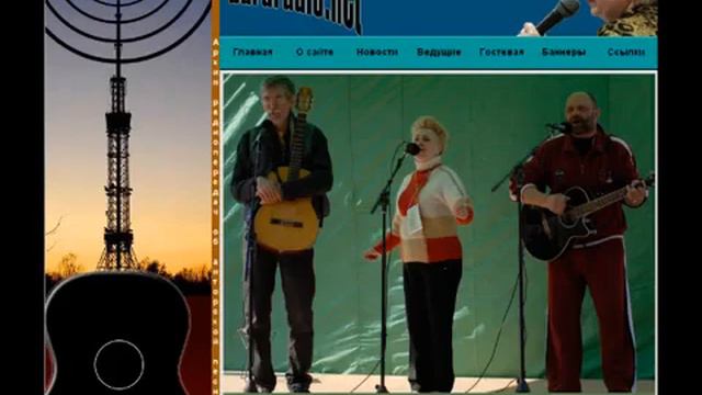 Александр Юршевич & Со. на www.bardradio.net 2 сентября 2006 года с Нинель Пазырюк смотреть онлайн
