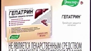 Рекламы Гепатрин Эвалар (2006-2022)(старая версия)