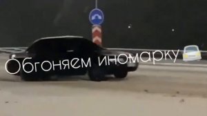 ПУСТЬ ЛУНА НАМ СВЕТИТ ЯРКО ОБГОНЯЕМ ИНОМАРКУ