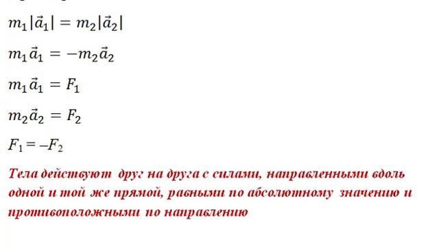 ТРЕТИЙ ЗАКОН НЬЮТОНА, действие и противодействие, Закон взаимодействия тел - ДИНАМИКА смотреть онлайн
