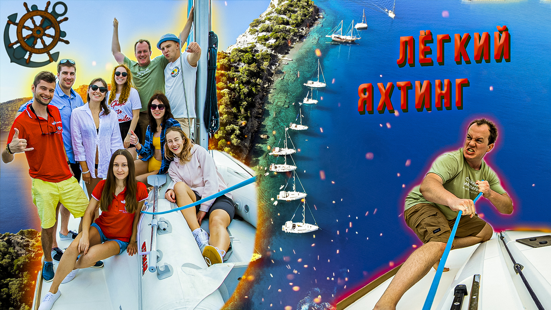 Лёгкий яхтинг | Дикая Турция