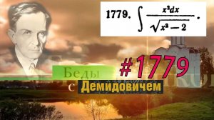 #1779 Номер 1779 из Демидовича | Неопределённый интеграл