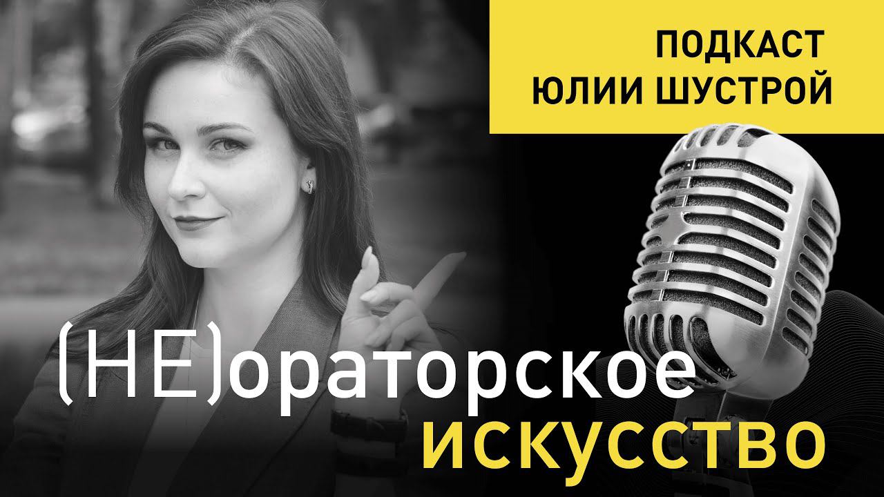 Выпуск 1. Может ли интроверт быть хорошим оратором: физиология и психология речи.