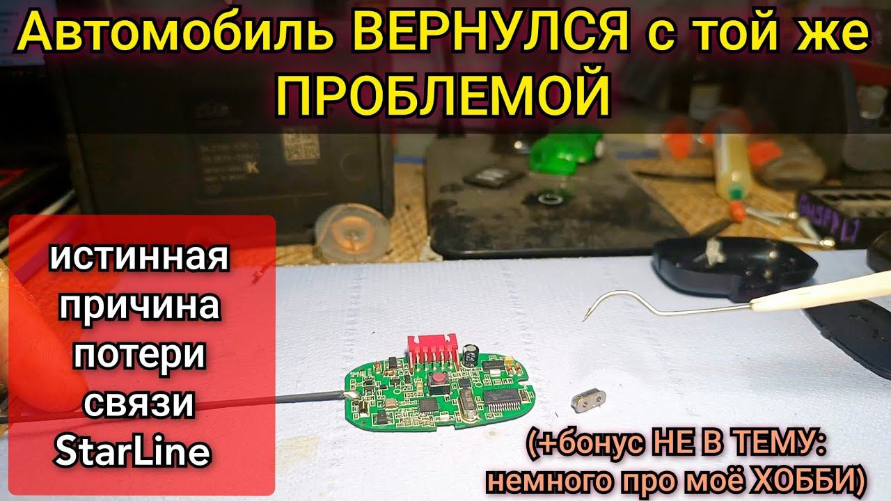 Сначала про фото. Далее: почему всё таки не хотела работать сигнализация StarLine, истинная причина. смотреть онлайн