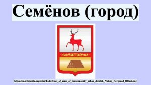 Семёнов (город)
