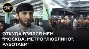 Откуда взялся мем «Москва. Метро «Люблино». Работаем».