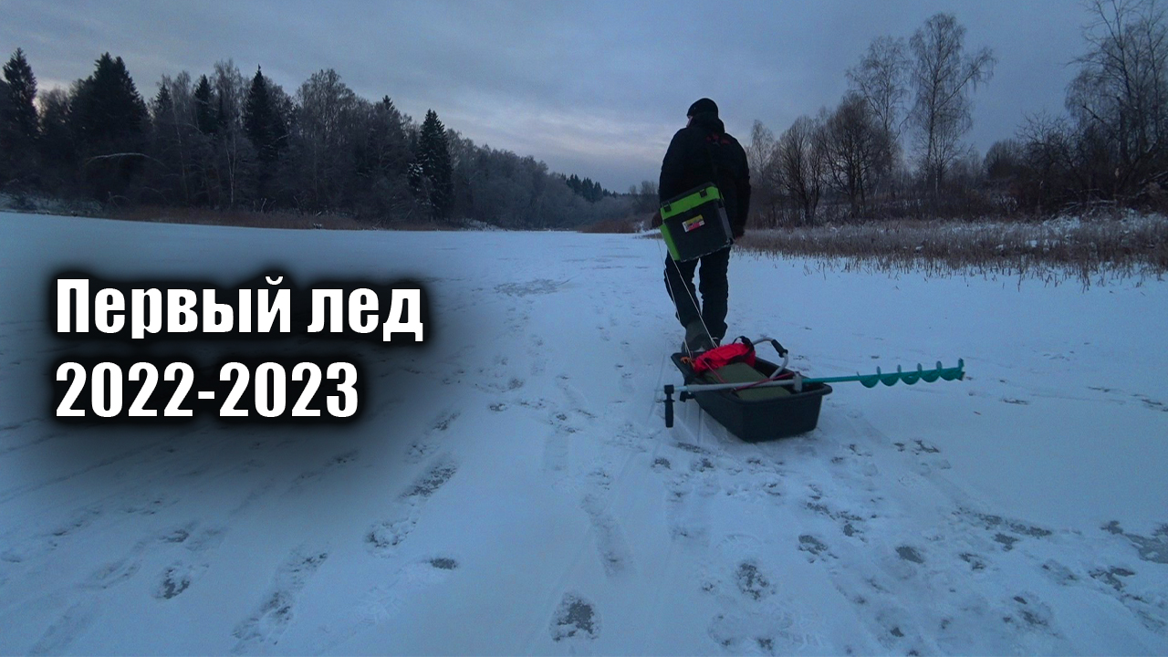 Рыбалка по первому льду 2022 - 2023 | Рыбалка на жерлицы в красивом месте. смотреть онлайн