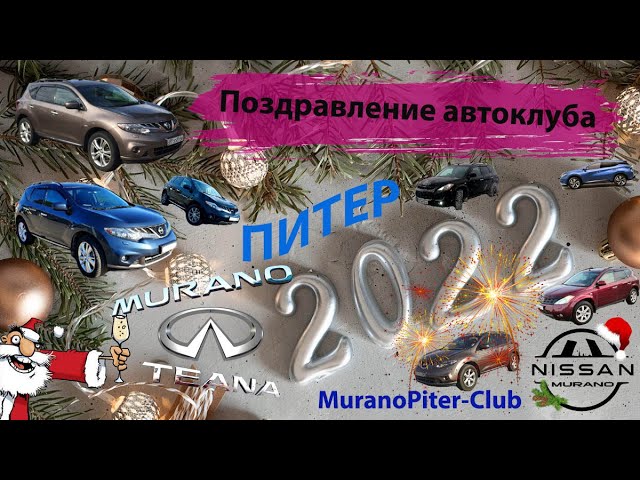 Поздравление владельцев Nissan Murano с наступающим новым 2022 годом! смотреть онлайн